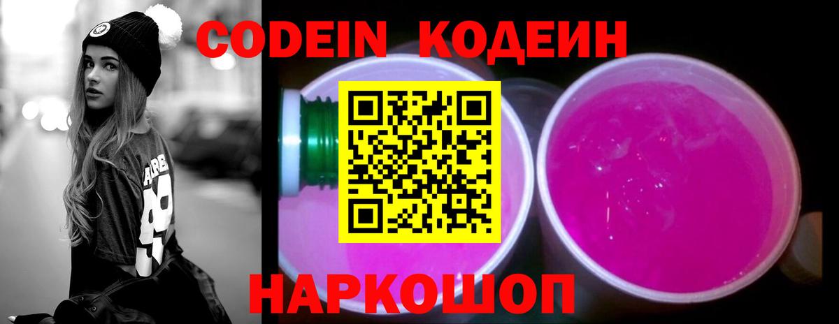 Кодеин Purple Drank  Codein напиток Lean (лин)  Вход с VPN  Анжеро-Судженск 